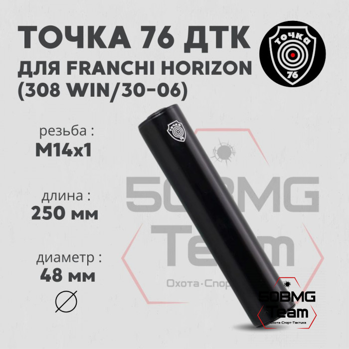 ДТК Точка 76 на Franchi Horizon 308,30-06 М14х1 (арт.141025)