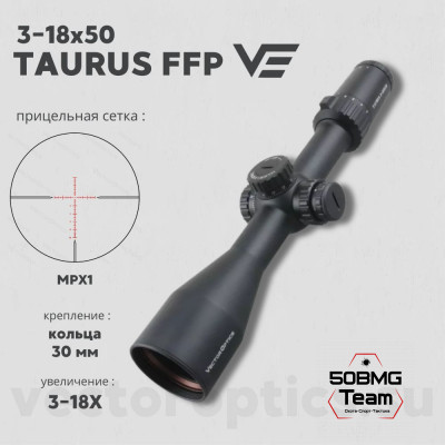 Оптический прицел Vector Optics Taurus 3-18x50 FFP кольца 30 мм