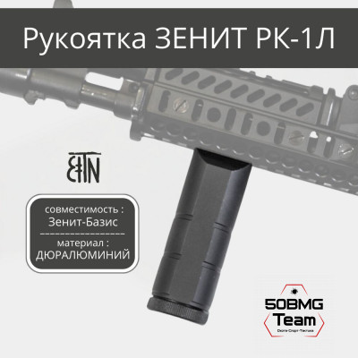 Рукоятка передняя Зенитка РК-1Л на интерфейс Зенит-Базис