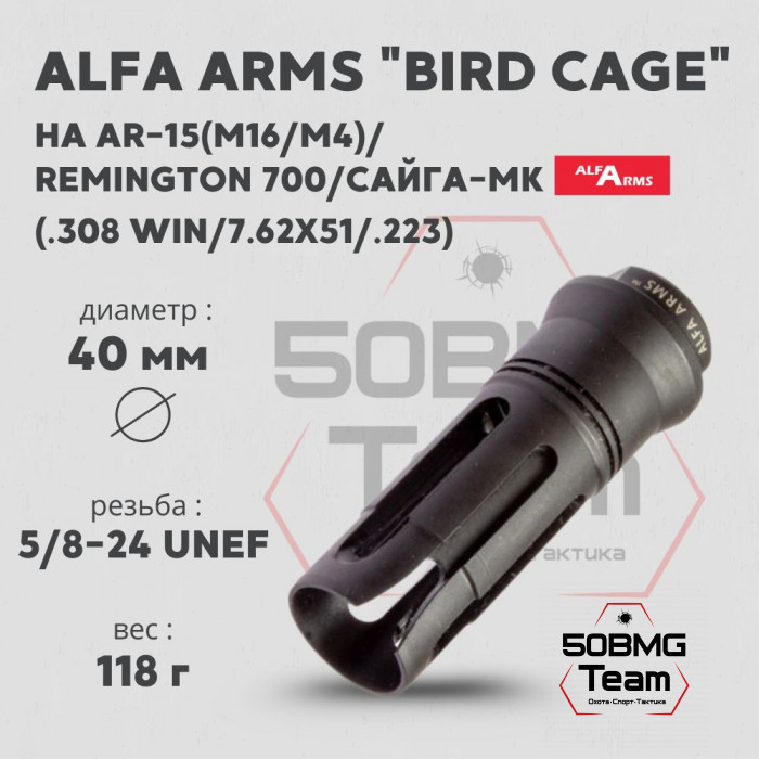 Пламегаситель Alfa Arms "BIRD CAGE" (UNEF 5/8-24)