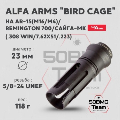 Пламегаситель Alfa Arms "BIRD CAGE" (UNEF 5/8-24)