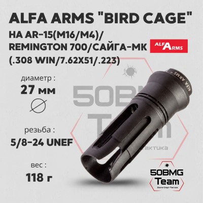 Пламегаситель Alfa Arms "BIRD CAGE" (UNEF 5/8-24)