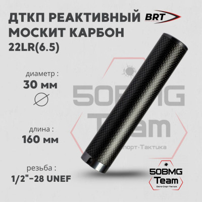 Реактивный ДТКП закрытого типа BRT Москит Карбон (160мм, резьба 1/2&quot;-28 UNEF,  cal. 6.5, ⌀ 30мм)