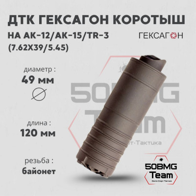 ДТК закрытого типа Гексагон коротыш на АК-12/АК-15/TR-3 байонет калибр 7,62х39/5,45