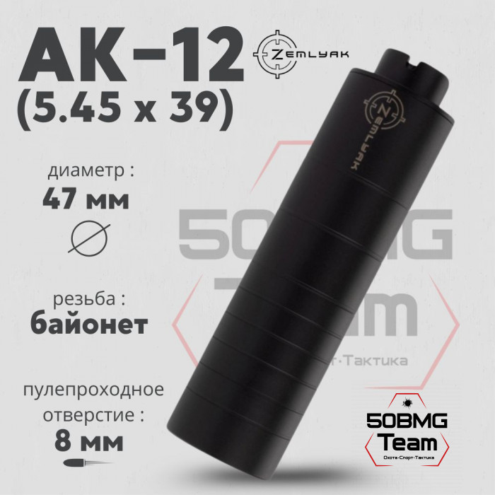 ДТК ZEMLYAK АК-12,TR3, калибр 5,45 и .233Rem (165мм, резьба байонет, п/п 8мм, Ø 47мм)