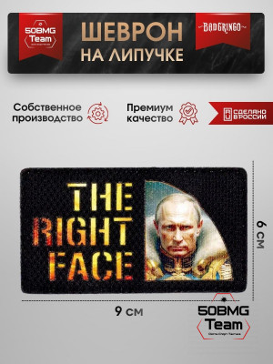 Шеврон тактический Bad Gringo "THE RIGHT FACE" (9х6 см)