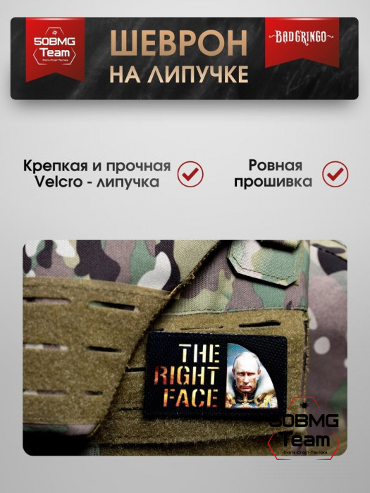 Шеврон тактический Bad Gringo "THE RIGHT FACE" (9х6 см)
