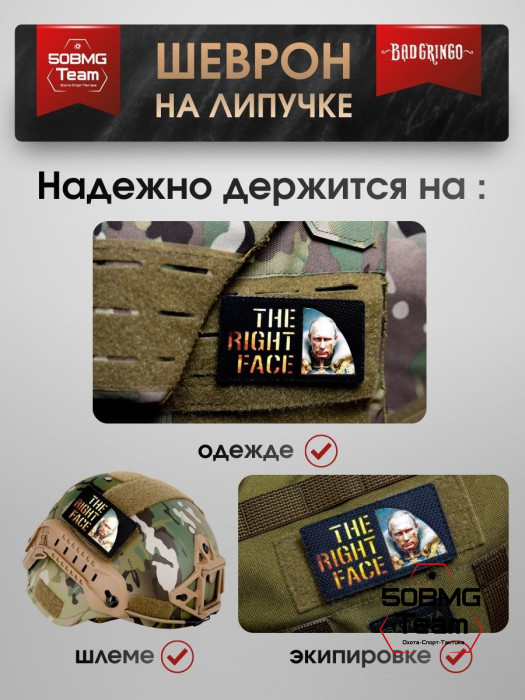 Шеврон тактический Bad Gringo "THE RIGHT FACE" (9х6 см)