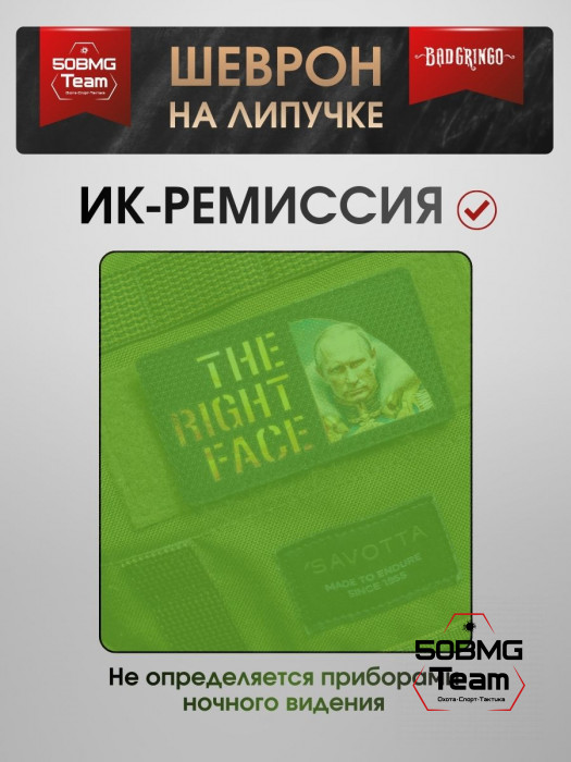 Шеврон тактический Bad Gringo "THE RIGHT FACE" (9х6 см)