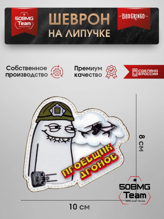 Шеврон тактический Bad Gringo "ПРОФУРЩИК ДРОНОВ" (10х8 см)
