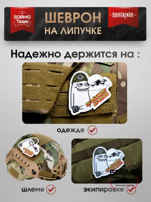 Шеврон тактический Bad Gringo "ПРОФУРЩИК ДРОНОВ" (10х8 см)