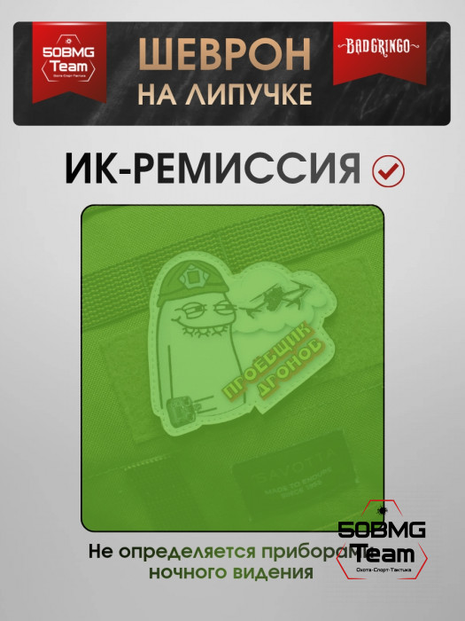 Шеврон тактический Bad Gringo "ПРОФУРЩИК ДРОНОВ" (10х8 см)