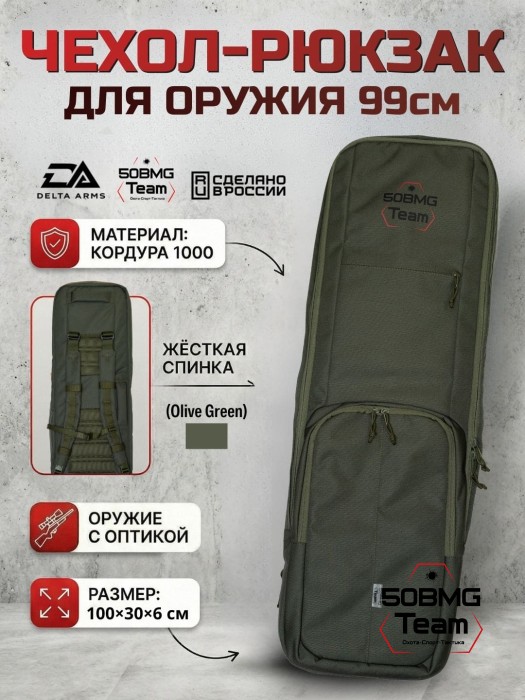 Чехол-рюкзак Delta Arms Кордура 1000, 100х30х6см (Olive Green)