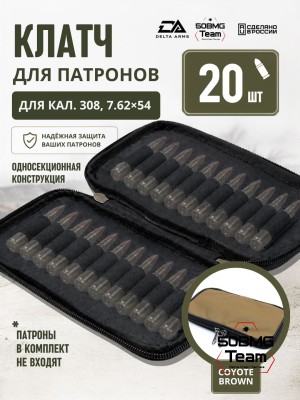 Клатч для патронов на 20шт Delta Arms для кал. 308, 7,62х54 (Coyote Brown)