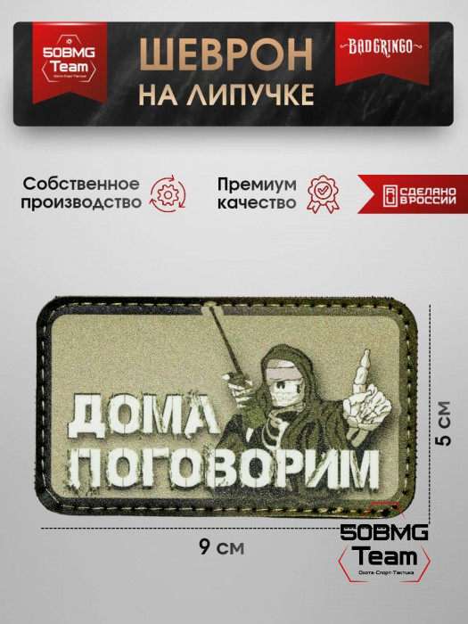 Шеврон тактический Bad Gringo "ДОМА ПОГОВОРИМ" (9х5 см)