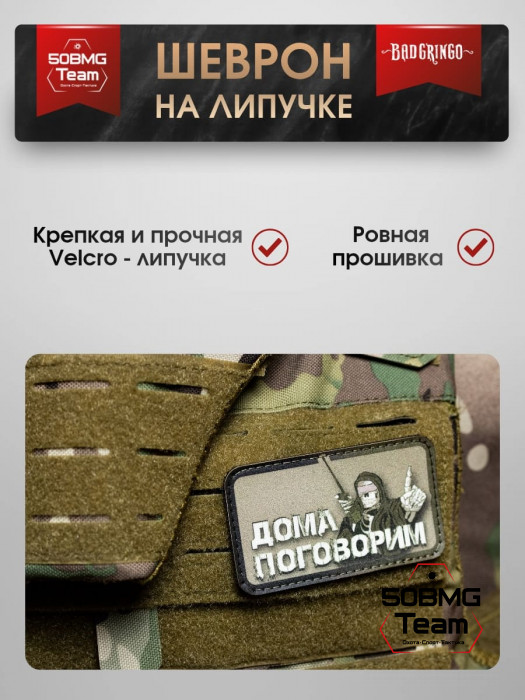 Шеврон тактический Bad Gringo "ДОМА ПОГОВОРИМ" (9х5 см)