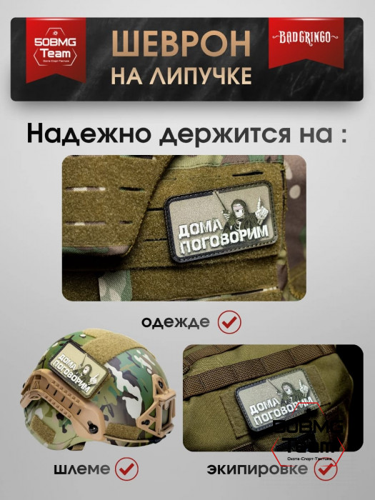 Шеврон тактический Bad Gringo "ДОМА ПОГОВОРИМ" (9х5 см)