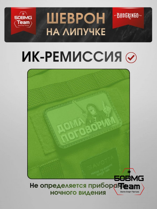 Шеврон тактический Bad Gringo "ДОМА ПОГОВОРИМ" (9х5 см)