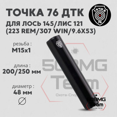 ДТК Точка 76 на Лось 145 .308,.223 М15х1 (арт.1510)