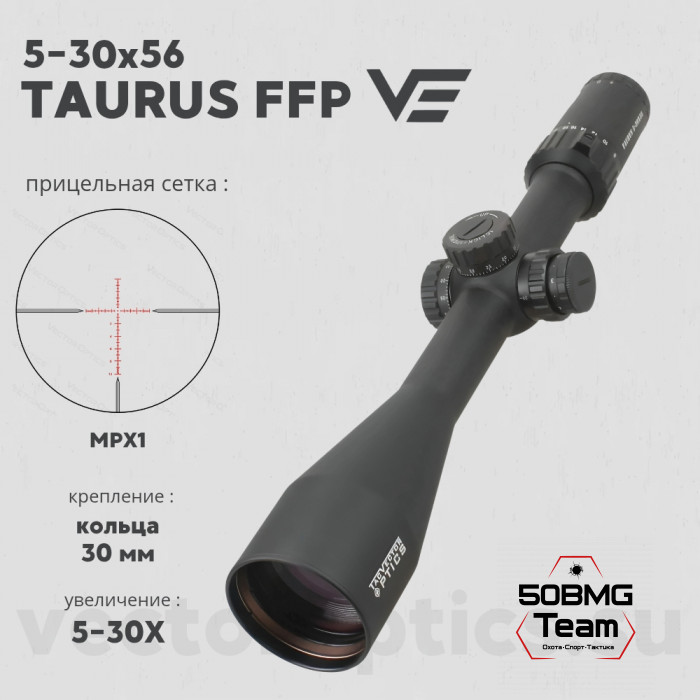Оптический прицел Vector Optics Taurus 5-30x56 FFP кольца 30 мм