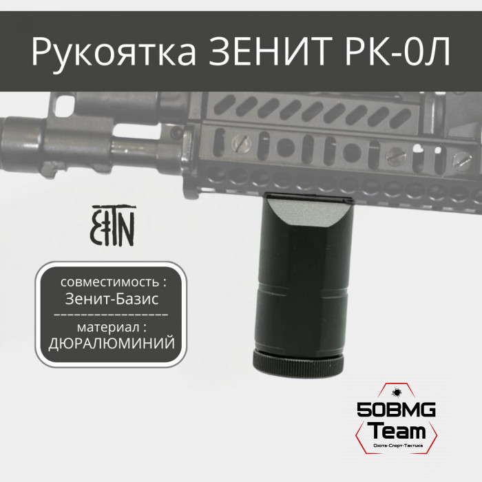 Рукоятка передняя Зенитка РК-0Л на интерфейс Зенит-Базис