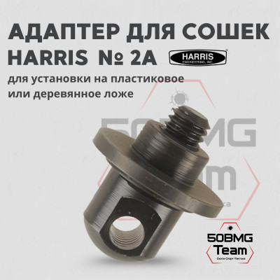 Адаптер для сошек Harris на деревянное или пластиковое цевье (HB2A)