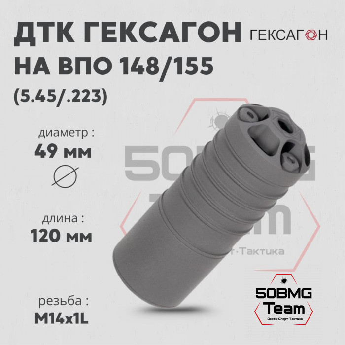 ДТК закрытого типа Гексагон коротыш на ВПО-148/155 калибр 5,45/.223