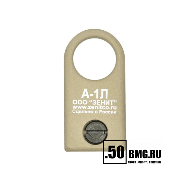 Антабка Зенит (Zenitco) А-1Л на направляющую Базис