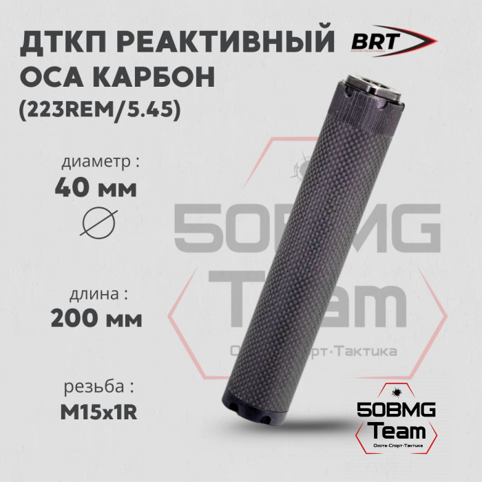 Реактивный ДТКП закрытого типа BRT Оса Карбон (200мм, резьба М15х1R,  кал.223Rem/5.45, ⌀ 40 мм)