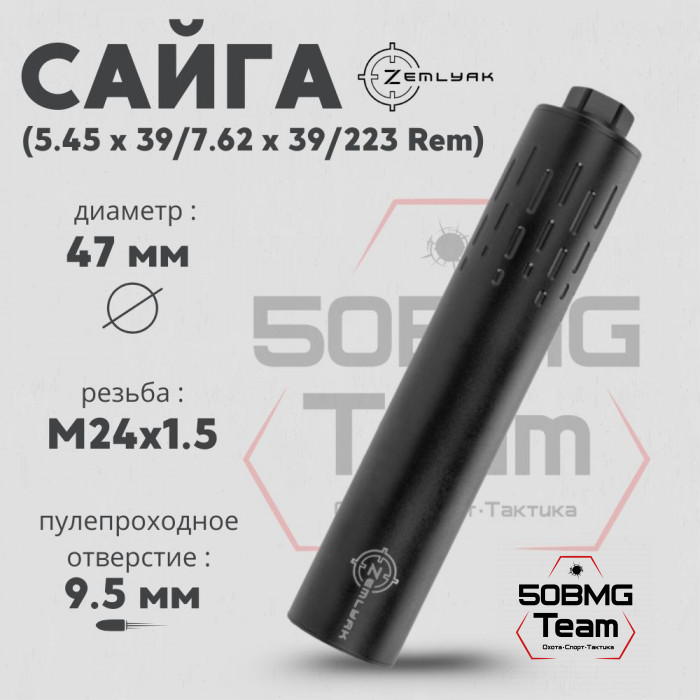 ДТК ZEMLYAK Сайга калибр 5,45/7,62/223Rem (230мм, резьба М24х1,5, п/п 9,5мм, Ø 47мм)