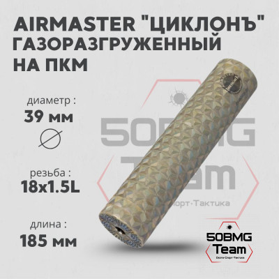 ДТК закрытого типа Airmaster ЦиклонЪ на ПКМ титан (18х1.5L)