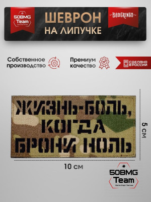 Шеврон тактический Bad Gringo "ЖИЗНЬ-БОЛЬ, КОГДА БРОНИ НОЛЬ" (10х5 см)