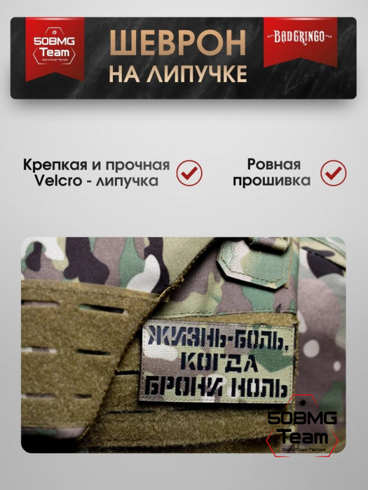 Шеврон тактический Bad Gringo "ЖИЗНЬ-БОЛЬ, КОГДА БРОНИ НОЛЬ" (10х5 см)