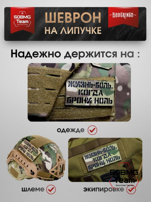 Шеврон тактический Bad Gringo "ЖИЗНЬ-БОЛЬ, КОГДА БРОНИ НОЛЬ" (10х5 см)