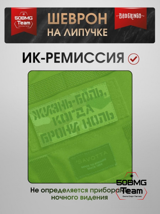 Шеврон тактический Bad Gringo "ЖИЗНЬ-БОЛЬ, КОГДА БРОНИ НОЛЬ" (10х5 см)