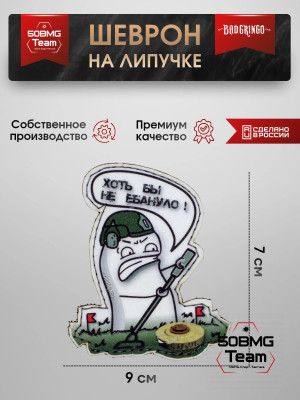 Шеврон тактический Bad Gringo "ХОТЬ БЫ НЕ УДАРИЛО" (9х7 см)