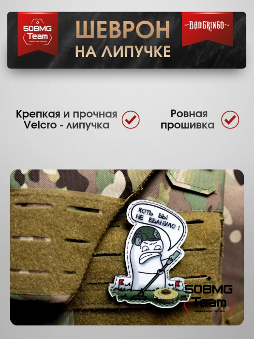 Шеврон тактический Bad Gringo "ХОТЬ БЫ НЕ УДАРИЛО" (9х7 см)