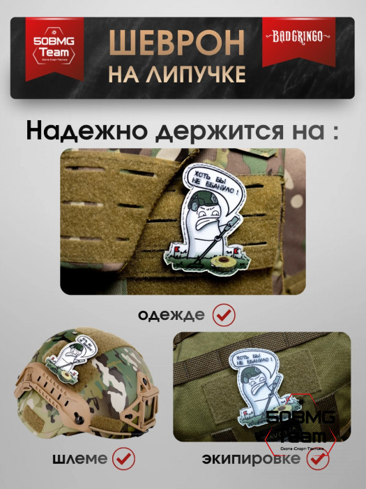 Шеврон тактический Bad Gringo "ХОТЬ БЫ НЕ УДАРИЛО" (9х7 см)