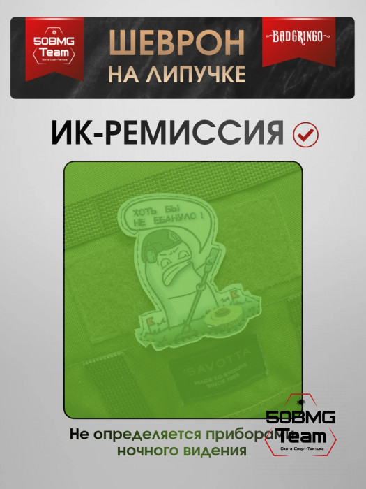 Шеврон тактический Bad Gringo "ХОТЬ БЫ НЕ УДАРИЛО" (9х7 см)