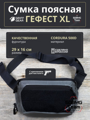 Сумка поясная Griff Gear Гефест XL (Серый с черными липучками)