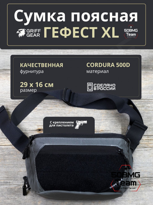 Сумка поясная Griff Gear Гефест XL (Серый с черными липучками)