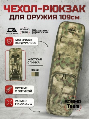 Чехол-рюкзак Delta Arms Кордура 1000, 110х30х6см (Moss)
