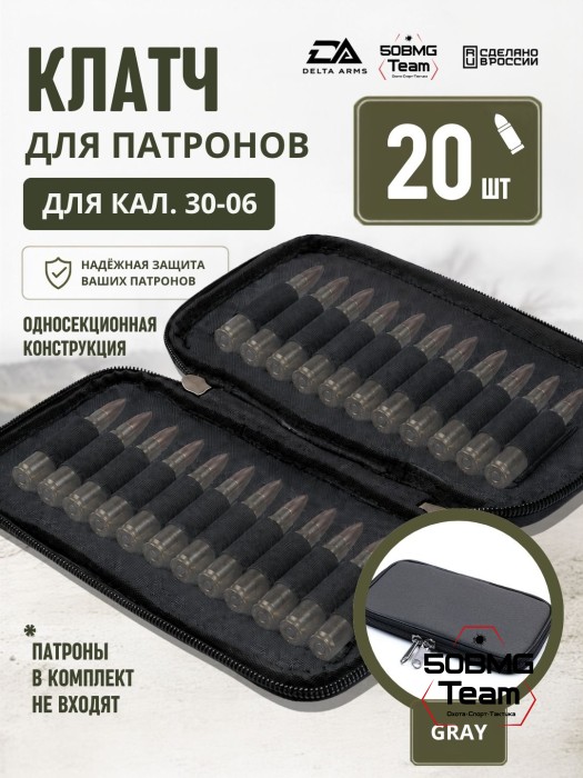 Клатч для патронов на 20шт Delta Arms для кал. 30-06 (Gray)