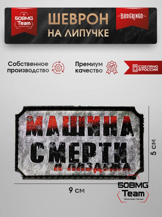 Шеврон тактический Bad Gringo "МАШИНА СМЕРТИ" (9х5 см)