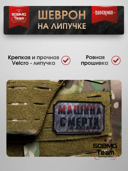 Шеврон тактический Bad Gringo "МАШИНА СМЕРТИ" (9х5 см)