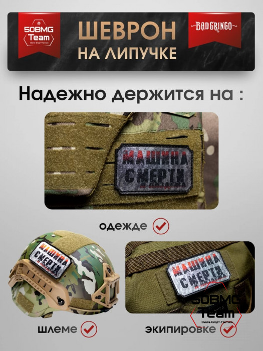 Шеврон тактический Bad Gringo "МАШИНА СМЕРТИ" (9х5 см)