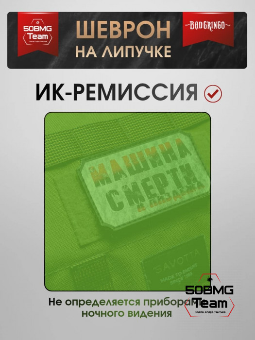 Шеврон тактический Bad Gringo "МАШИНА СМЕРТИ" (9х5 см)