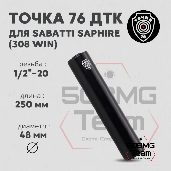 ДТК Точка 76 на Sabatti Saphire 7,62x39/.308 1/2x20 UNF (арт.510)
