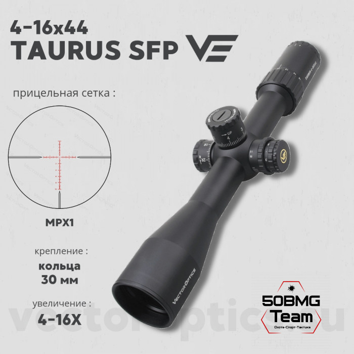 Оптический прицел Vector Optics Taurus 4-16x44 SFP кольца 30 мм
