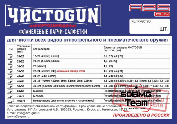 Патчи ЧИСТОGUN фланель, к .25-.35, квадрат 45х45 мм, 50 шт., белый